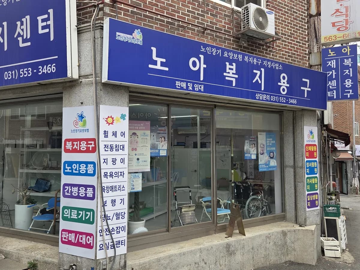 노아재가센터 이미지 2