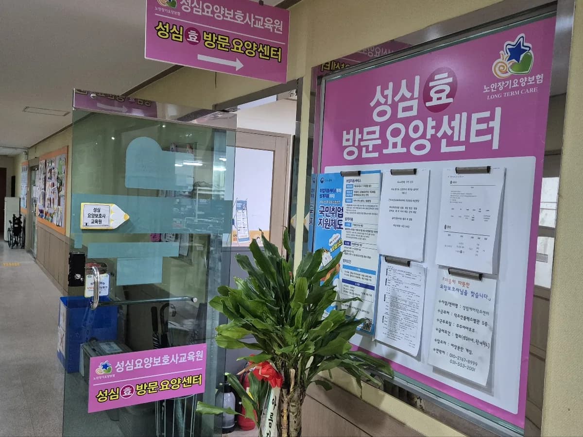 성심효방문요양센터 이미지 3