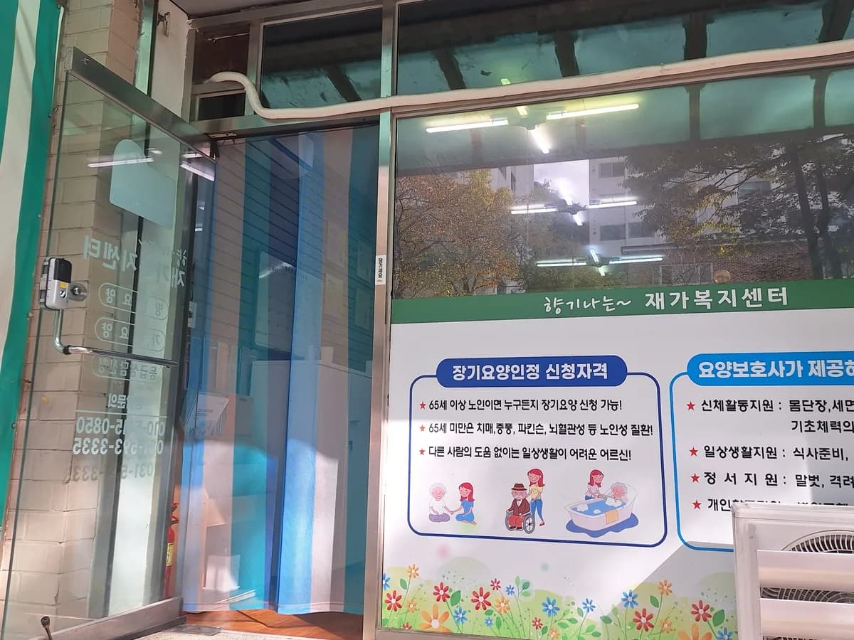 향기나는재가복지센터 이미지 1