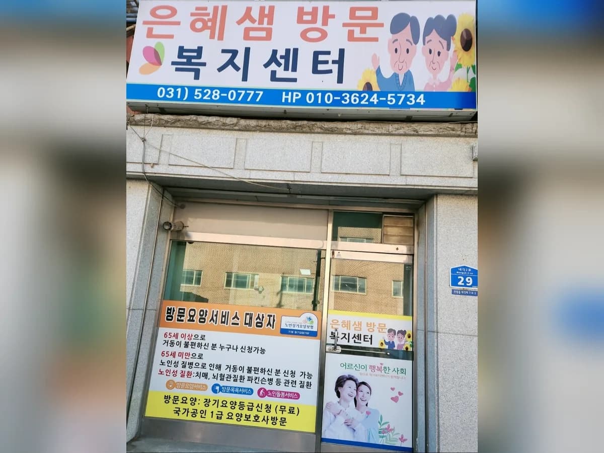 은혜샘방문복지센터 이미지 1