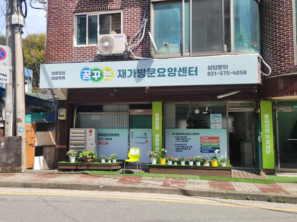 꿈꾸는재가노인복지센터 이미지 2