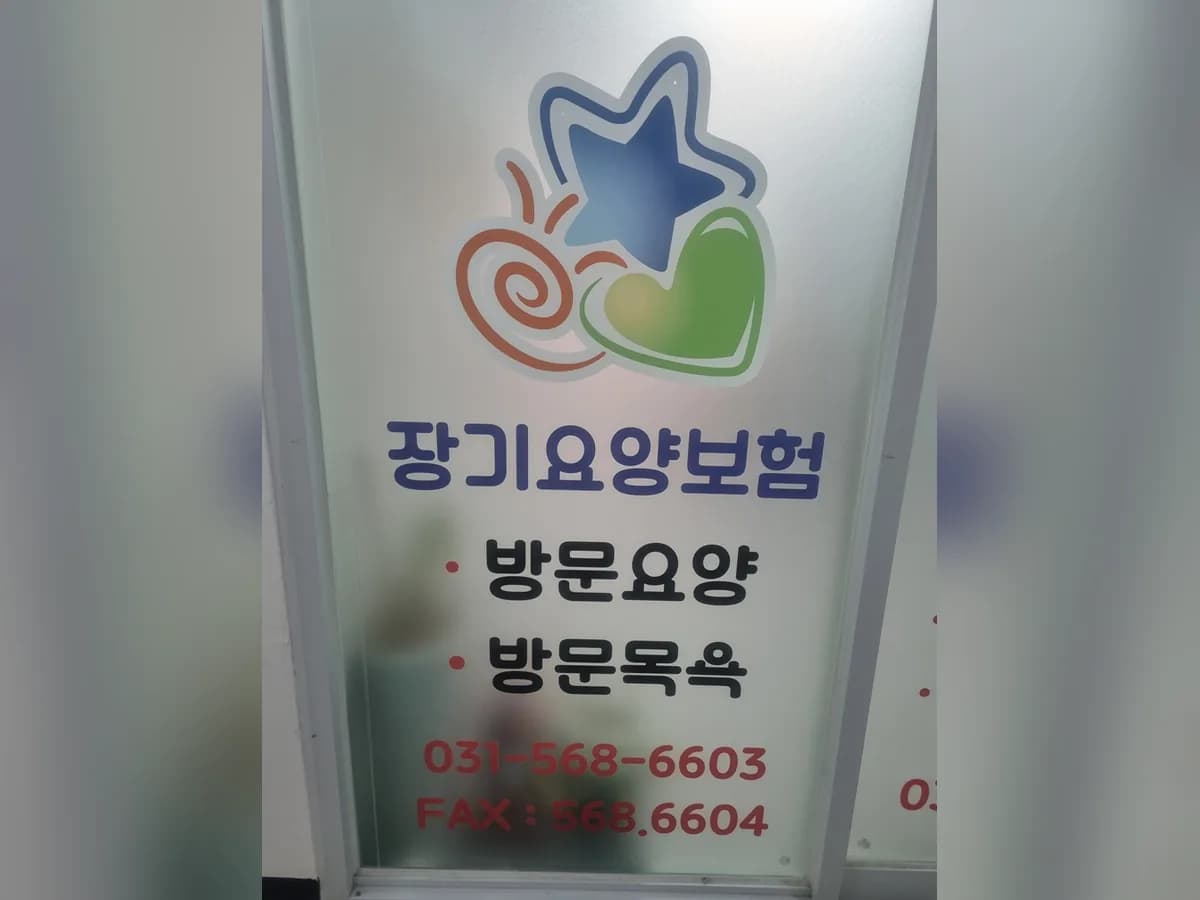 다사랑노인복지센터 이미지 1