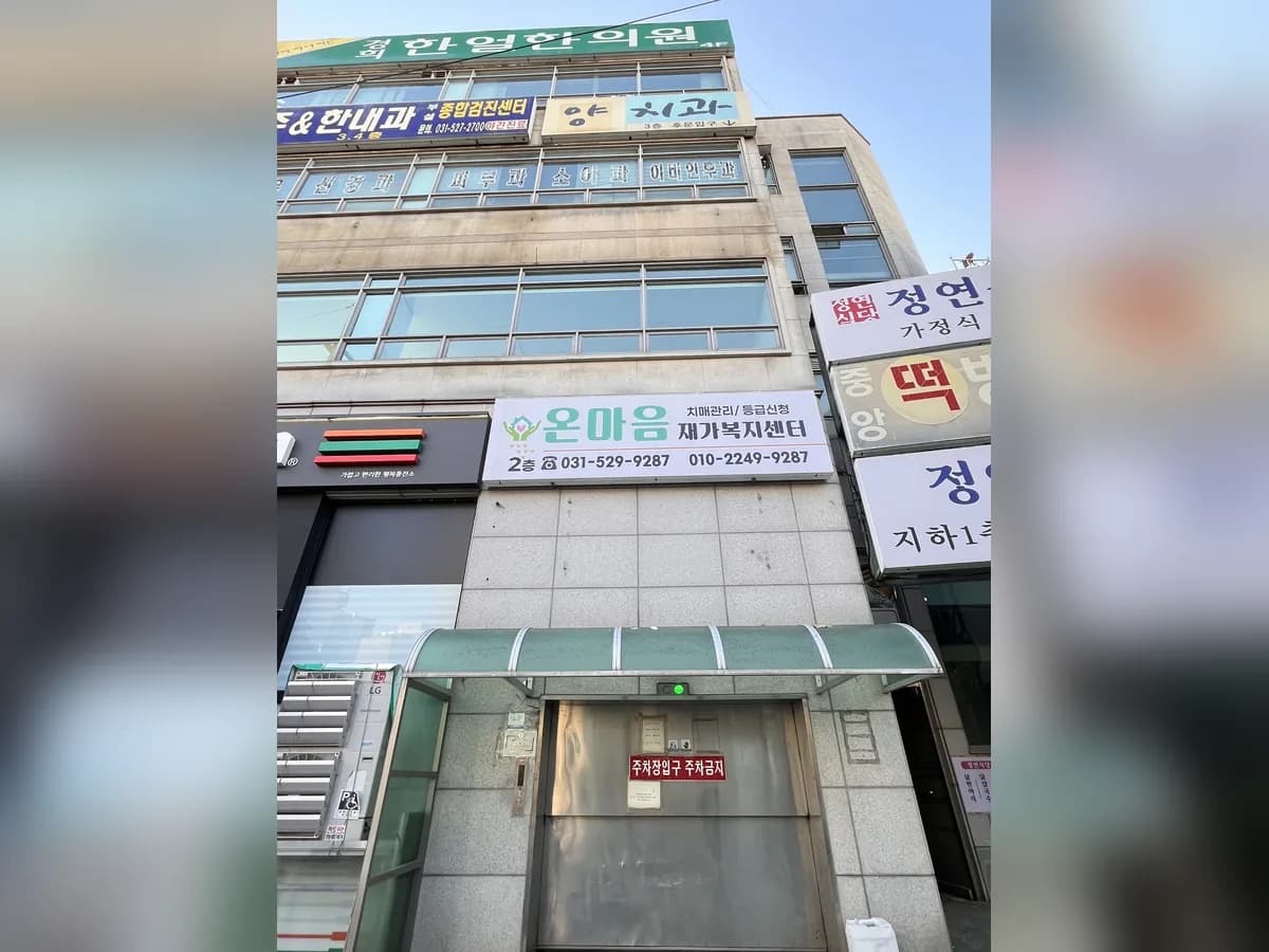 온마음재가복지센터 이미지 2