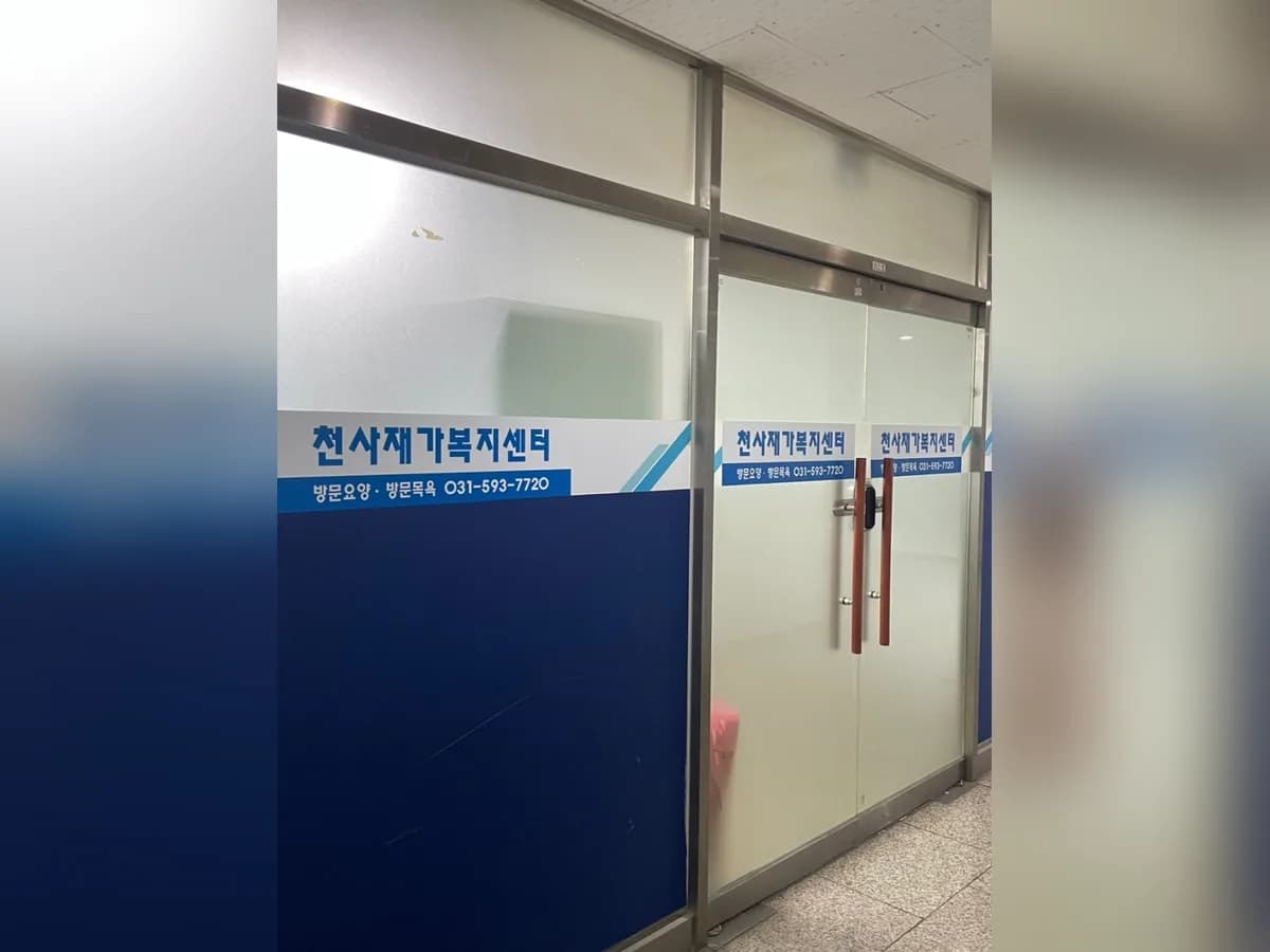 천사재가복지센터 이미지 1