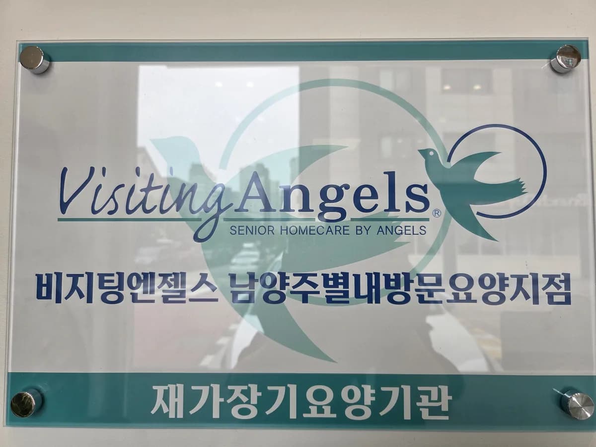 (A)비지팅엔젤스남양주별내방문요양지점 이미지 3