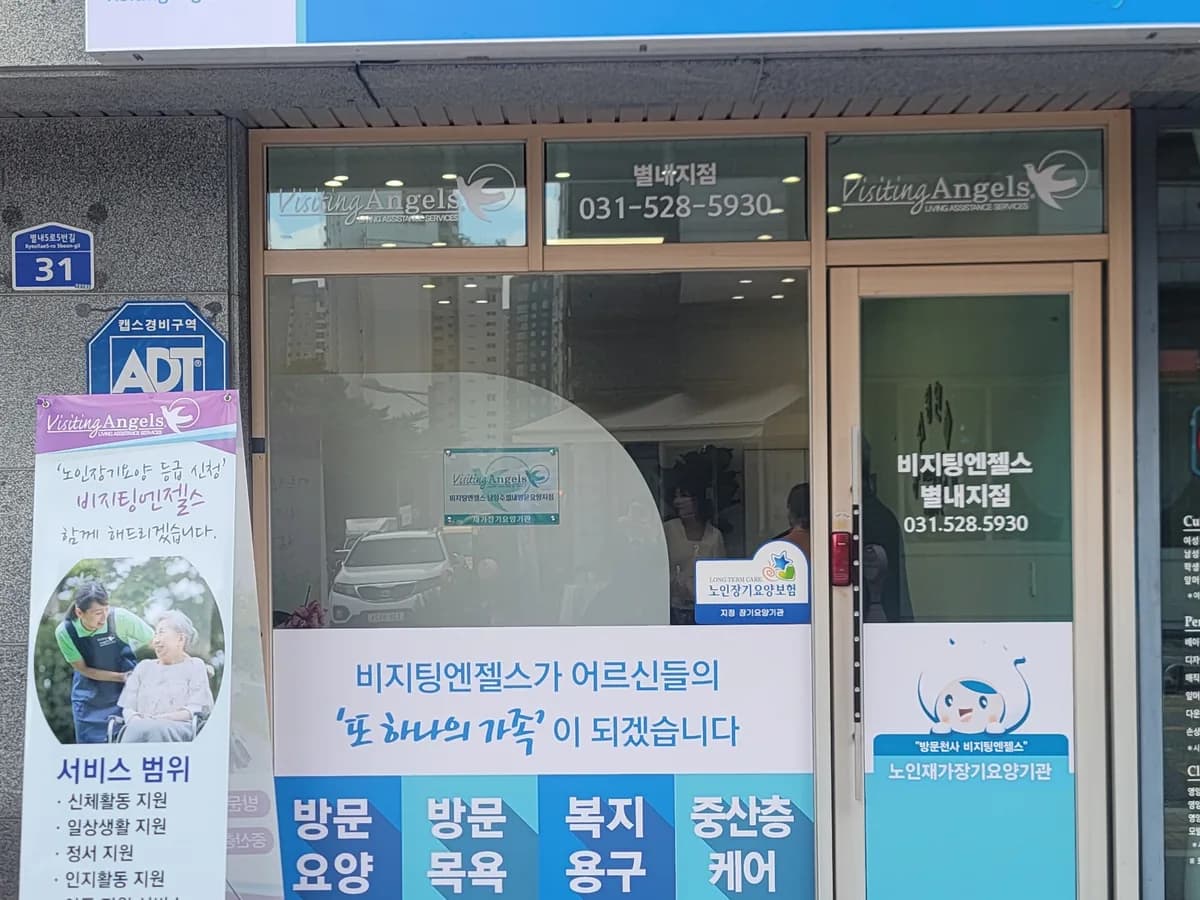 (A)비지팅엔젤스남양주별내방문요양지점 이미지 6