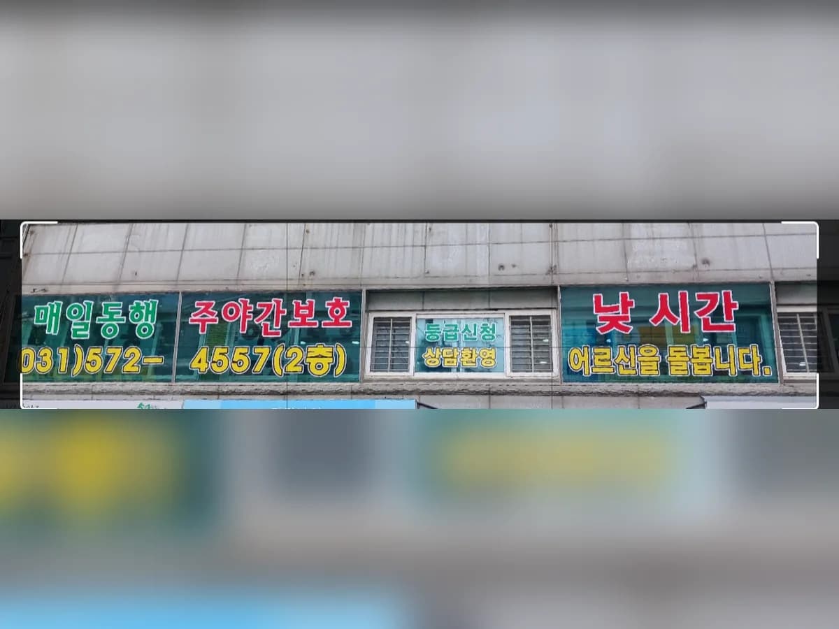 매일동행주야간보호센터 이미지 1
