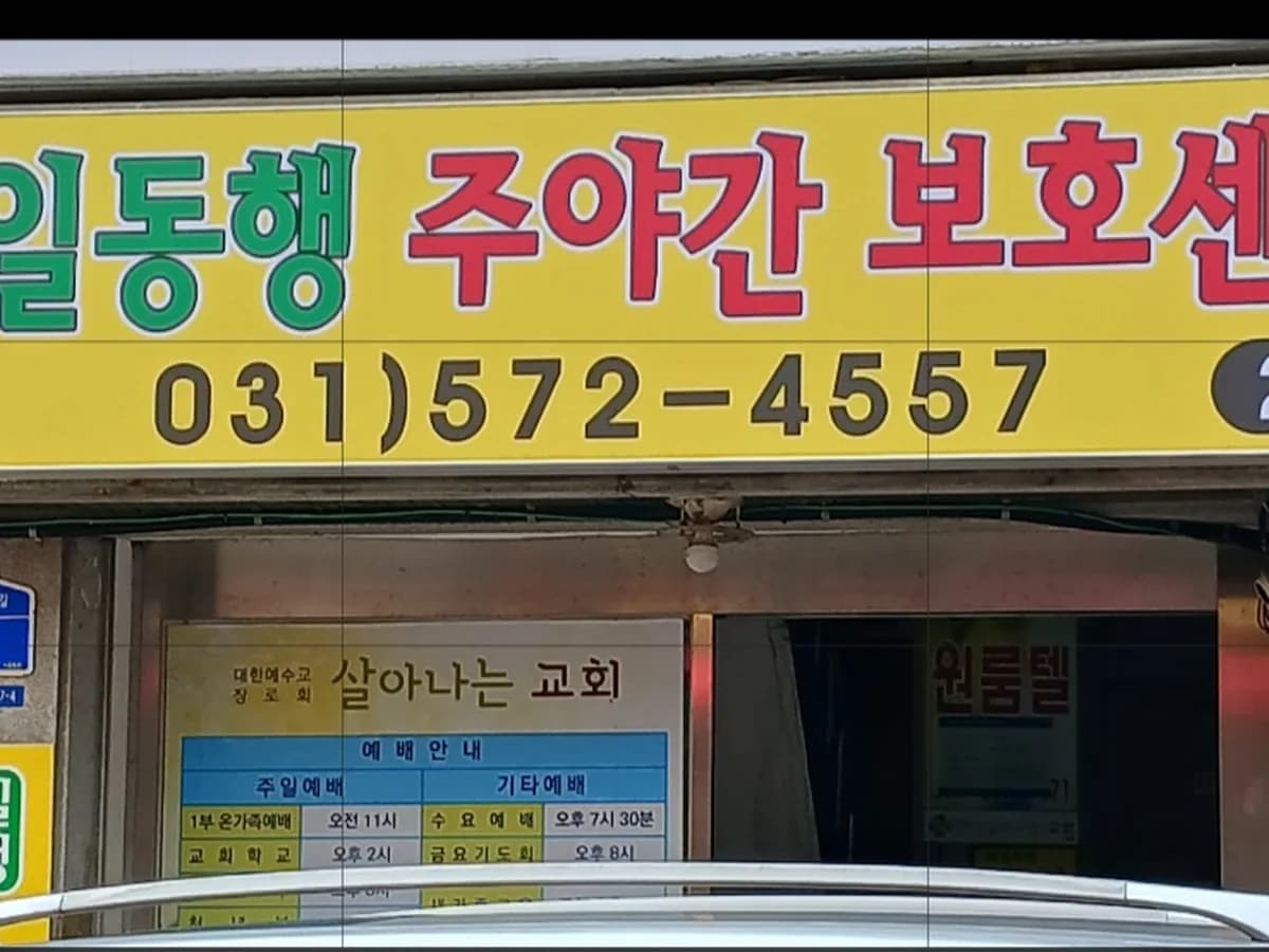 매일동행주야간보호센터 이미지 2