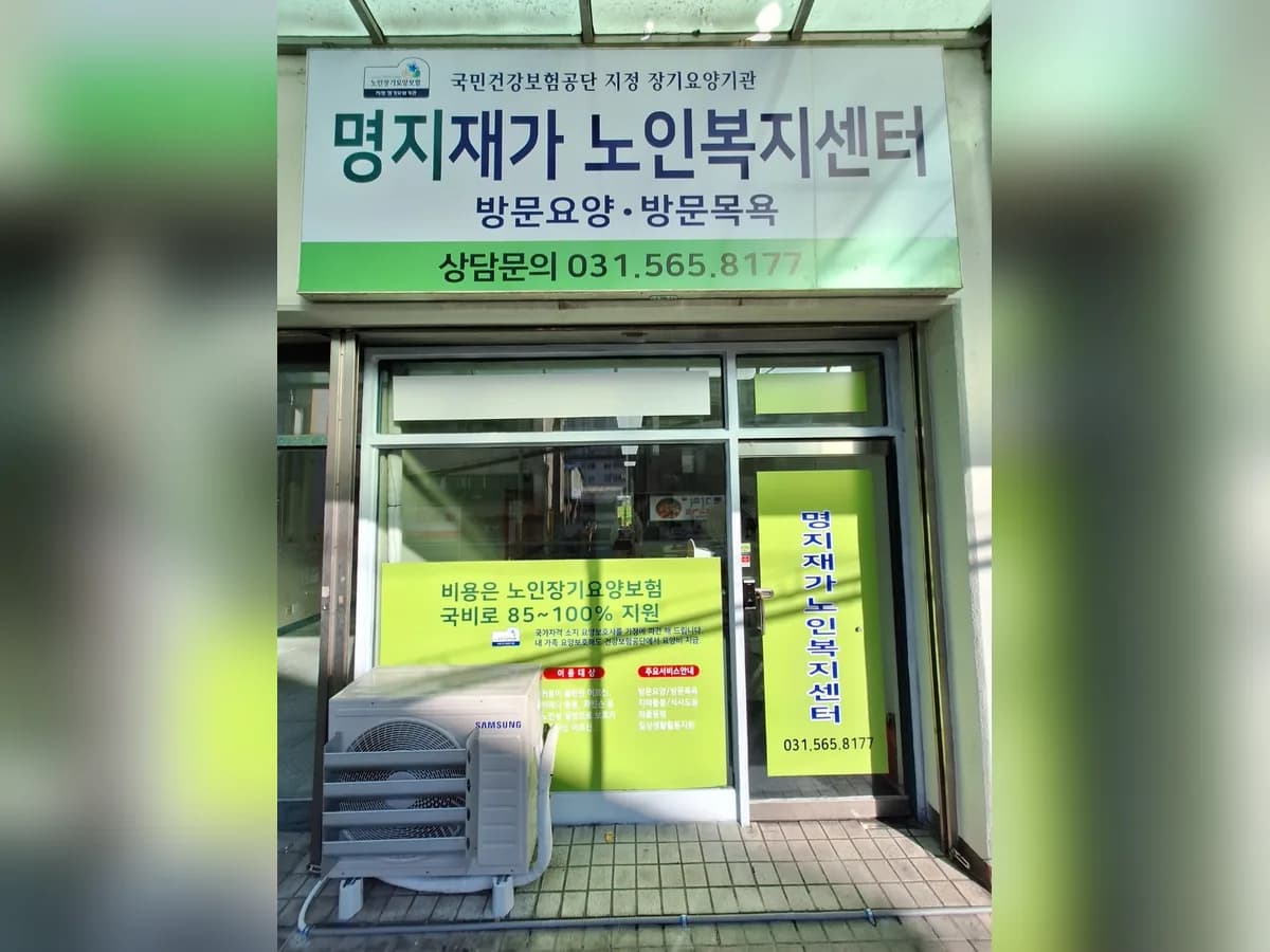 명지재가노인복지센터 이미지 1