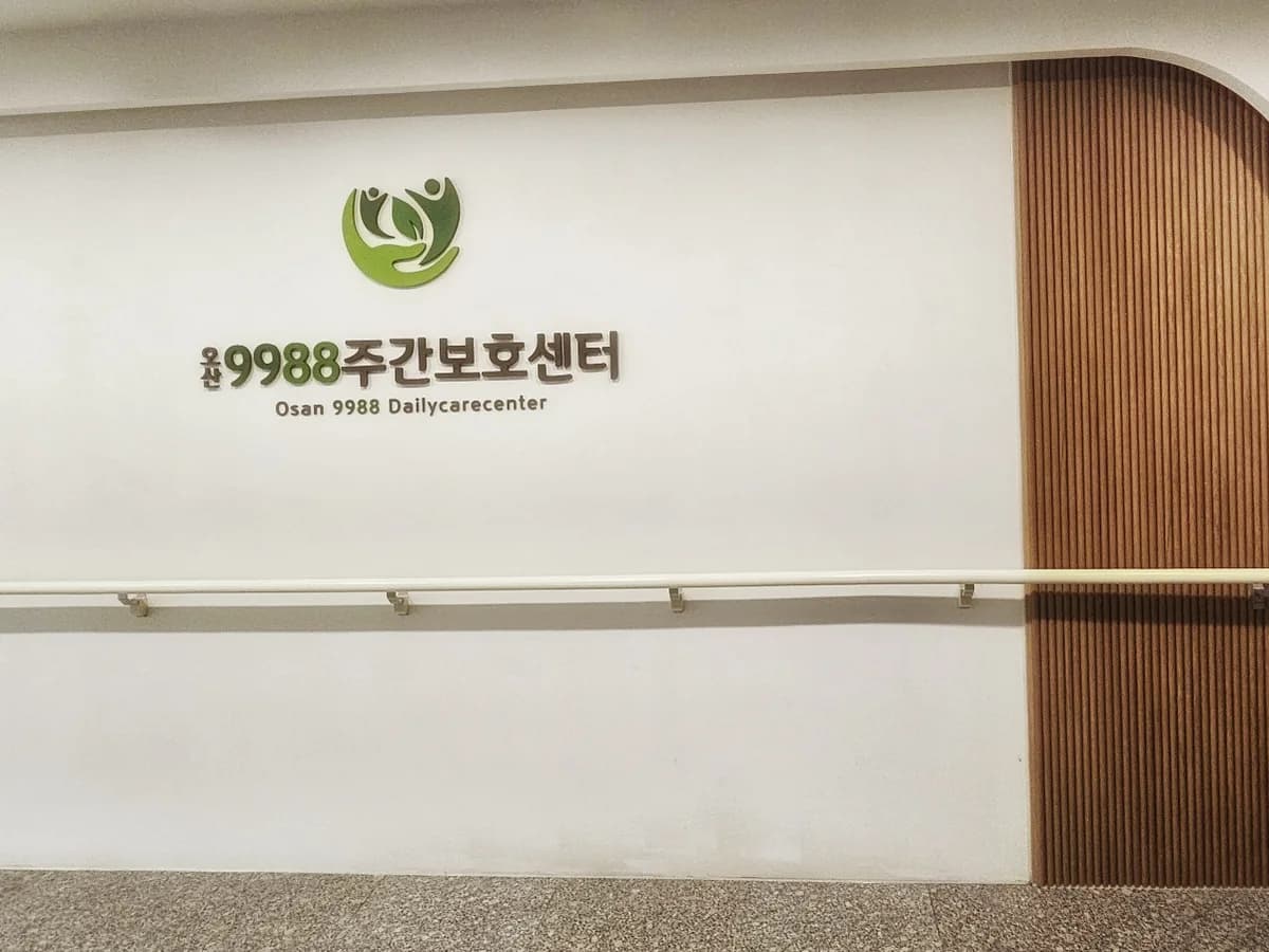 오산9988주간보호센터 이미지 1