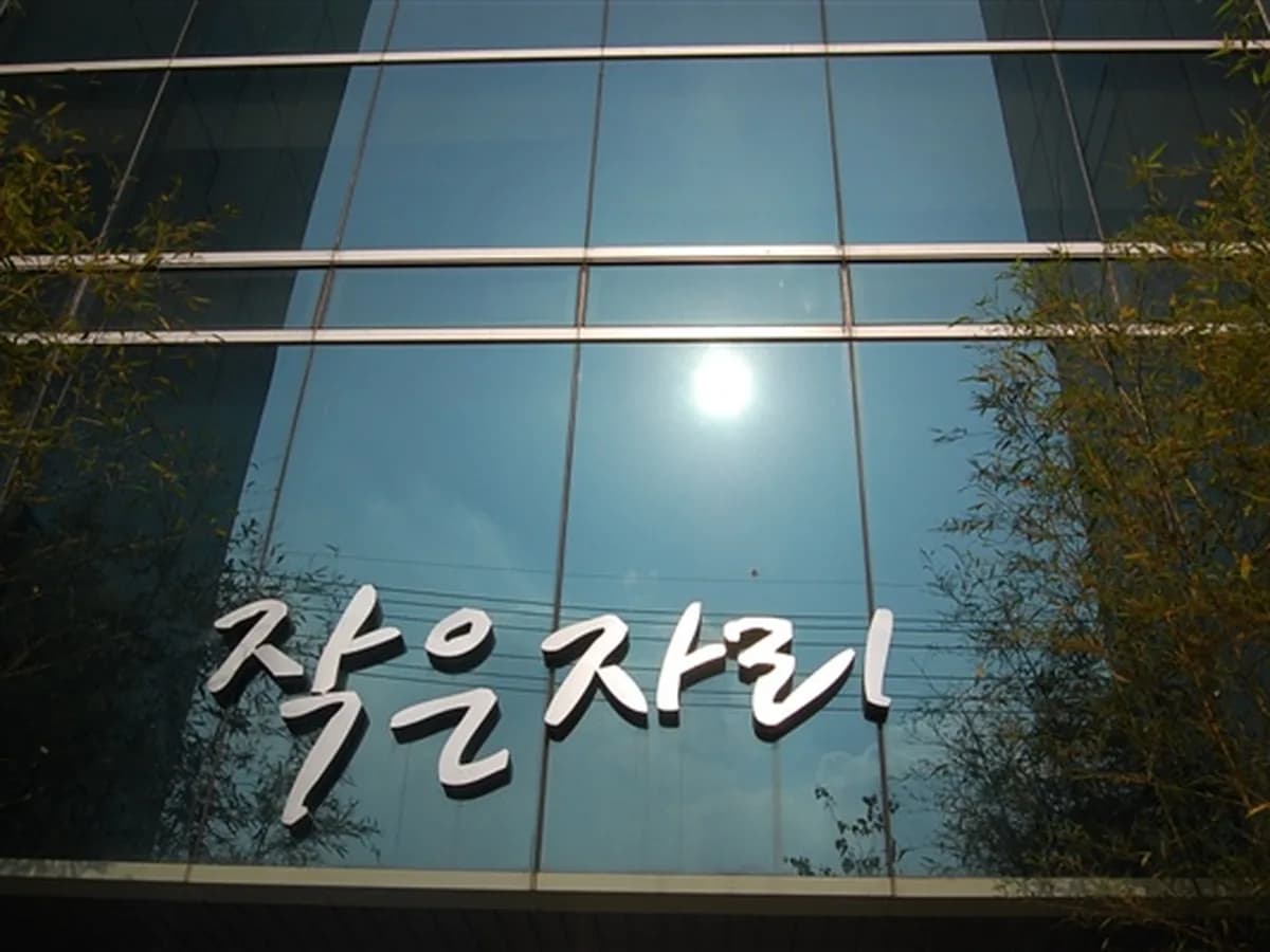 작은자리 은빛사랑채 이미지 3