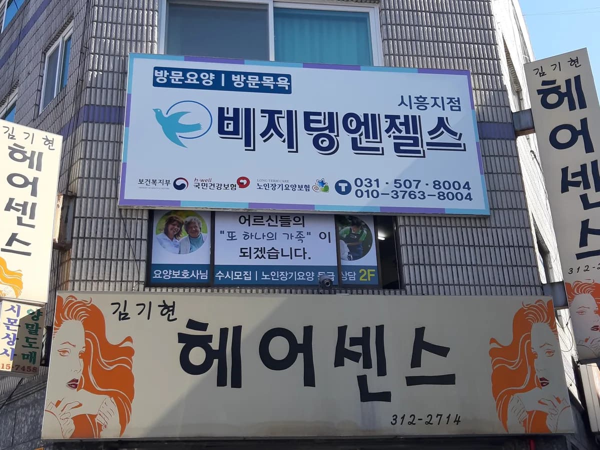 비지팅엔젤스 시흥방문요양지점 이미지 3