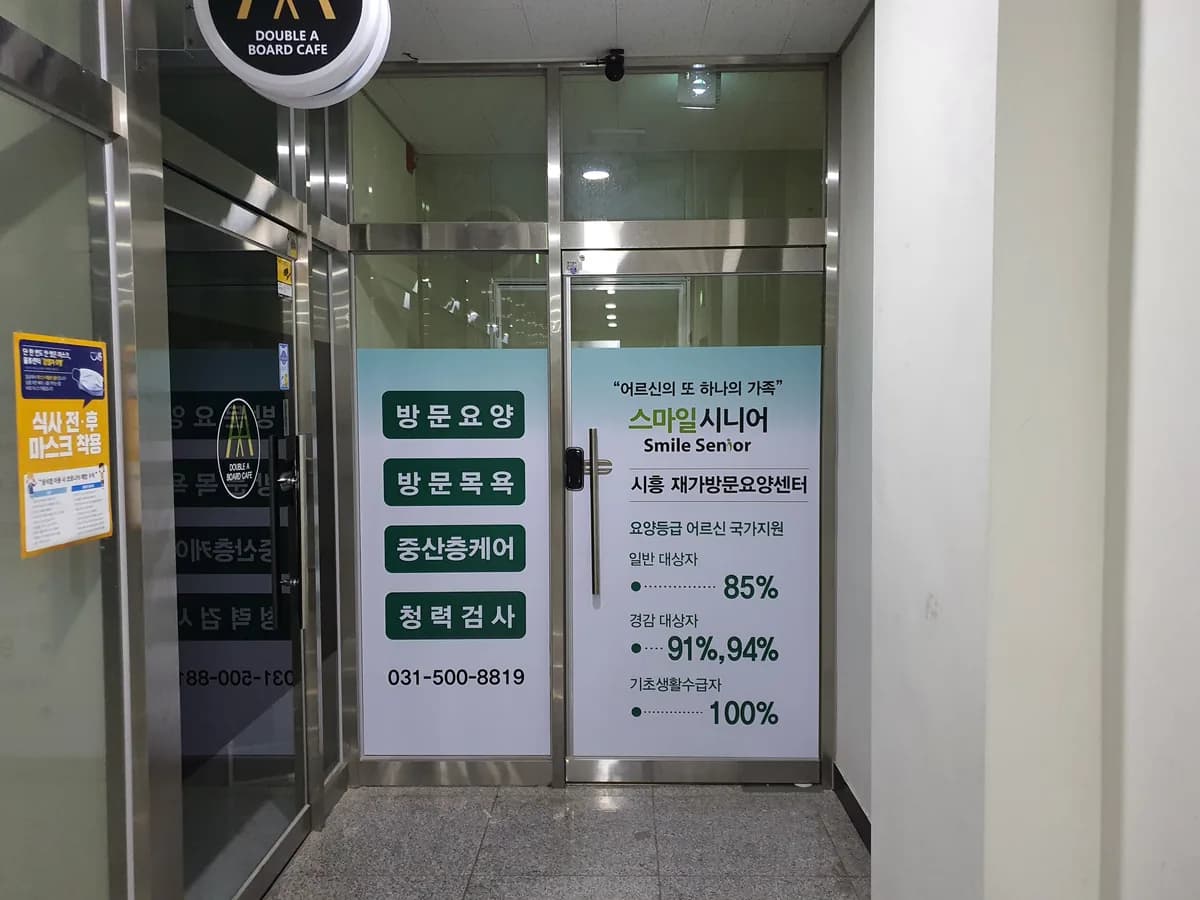 스마일시니어 시흥재가방문요양센터 이미지 5