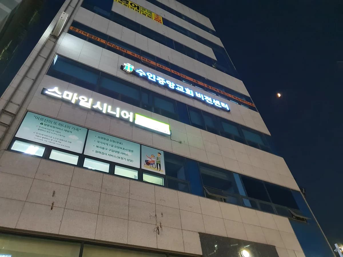 스마일시니어 시흥재가방문요양센터 이미지 7