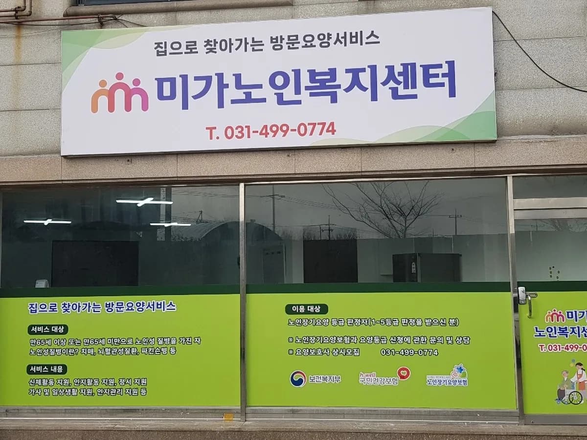 미가노인복지센터 이미지 3