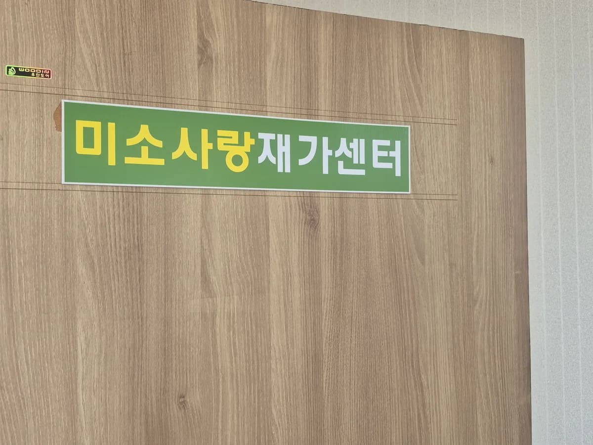 미소사랑재가센터 이미지 2