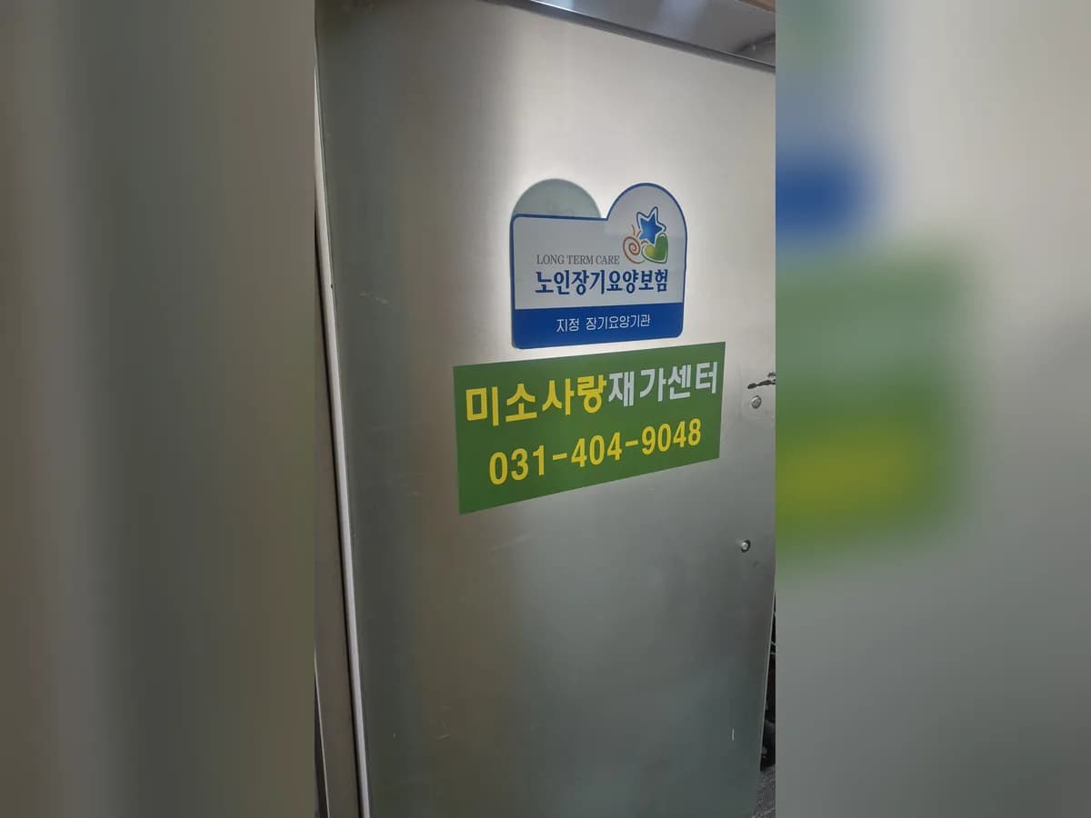 미소사랑재가센터 이미지 3
