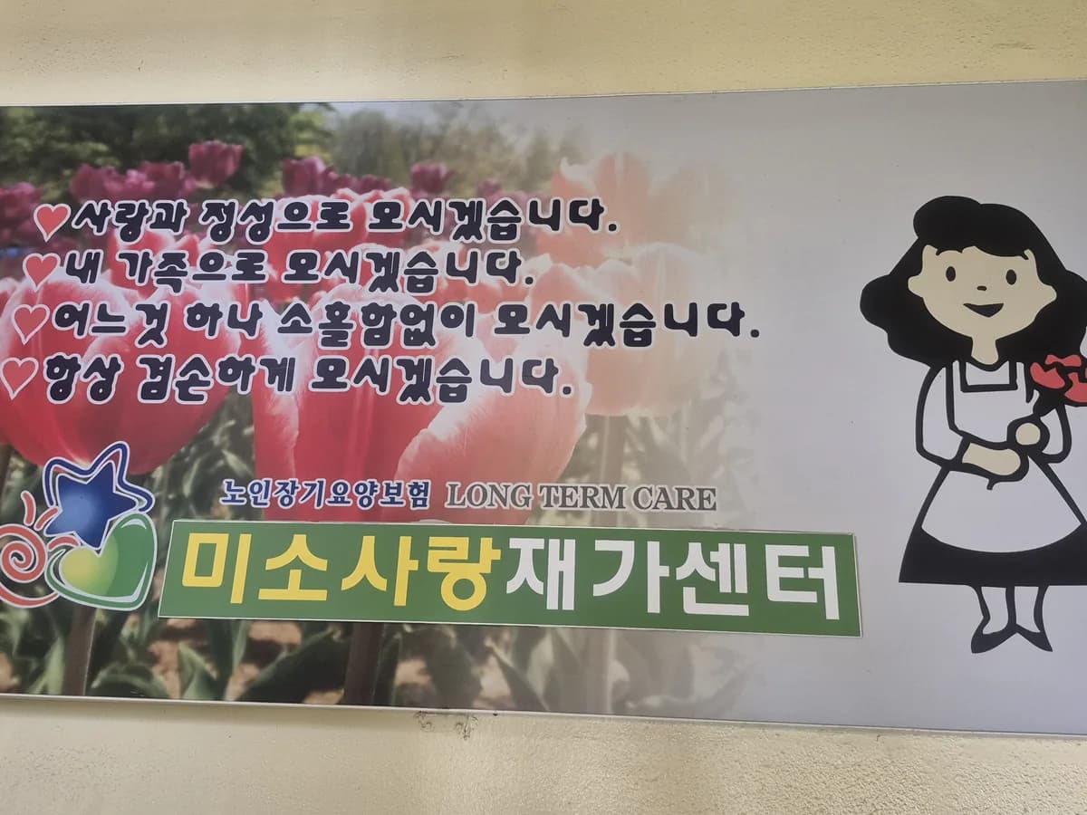 미소사랑재가센터 이미지 4