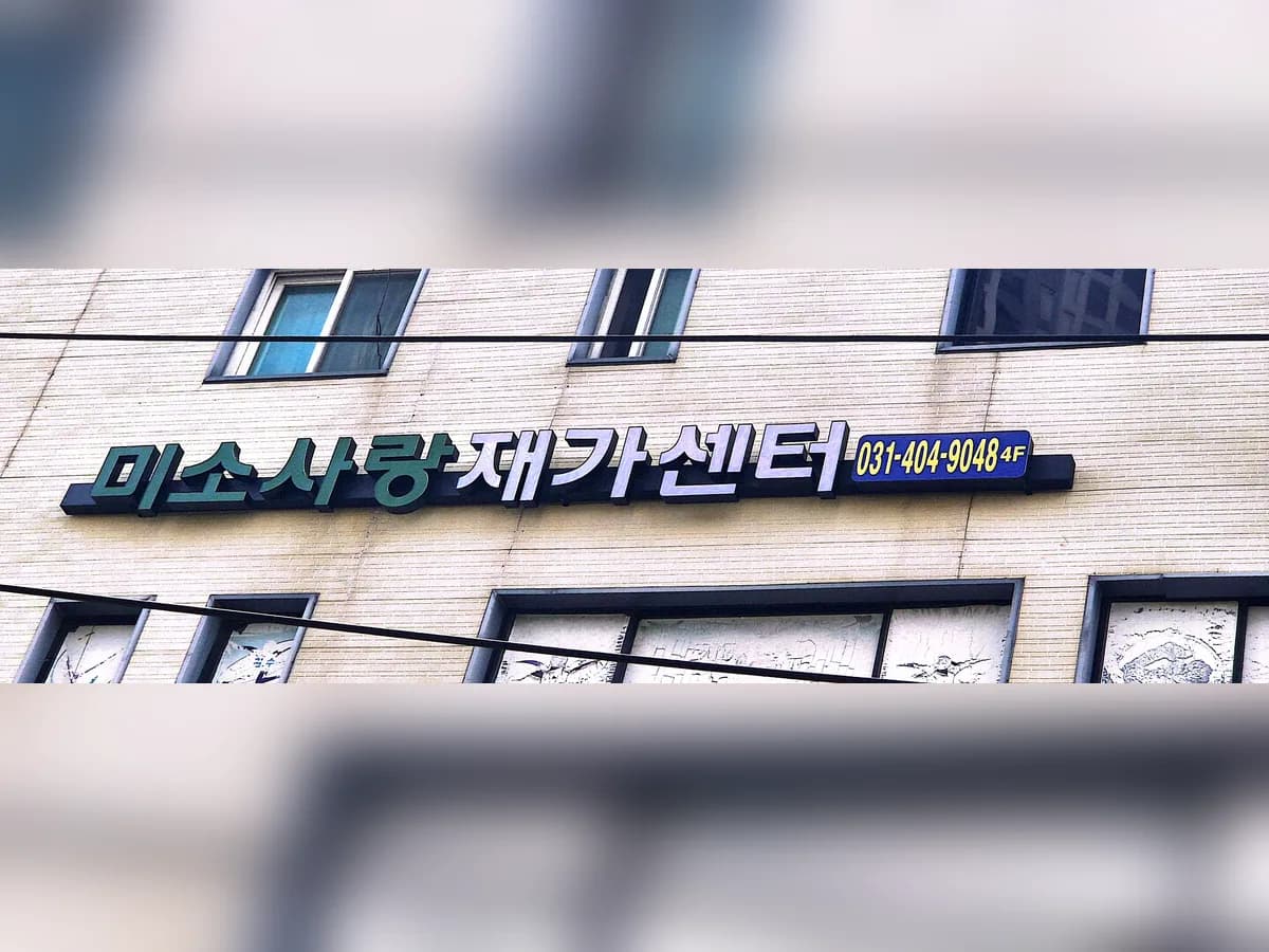미소사랑재가센터 이미지 6