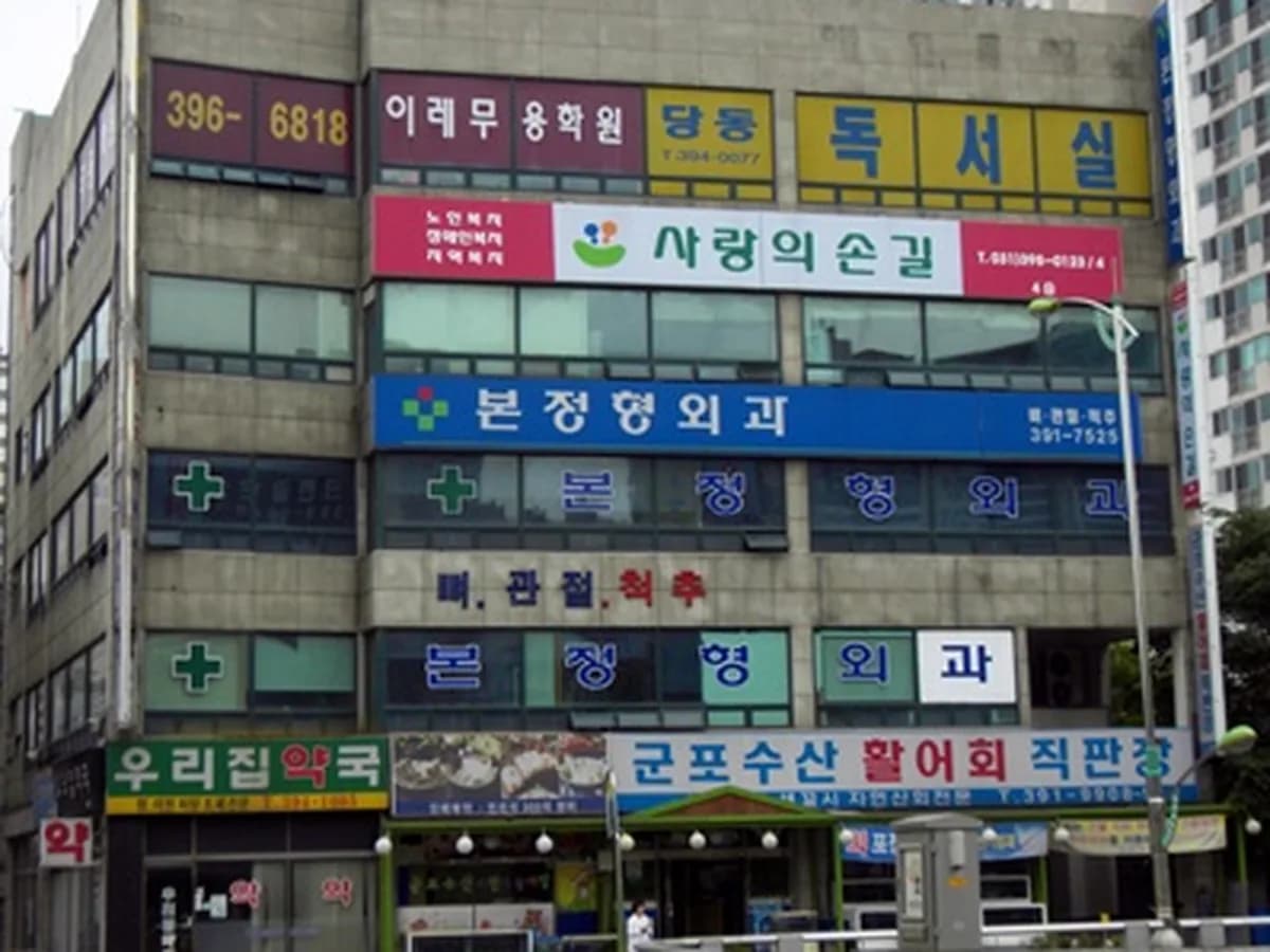 군포사랑의손길노인복지센터 이미지 3