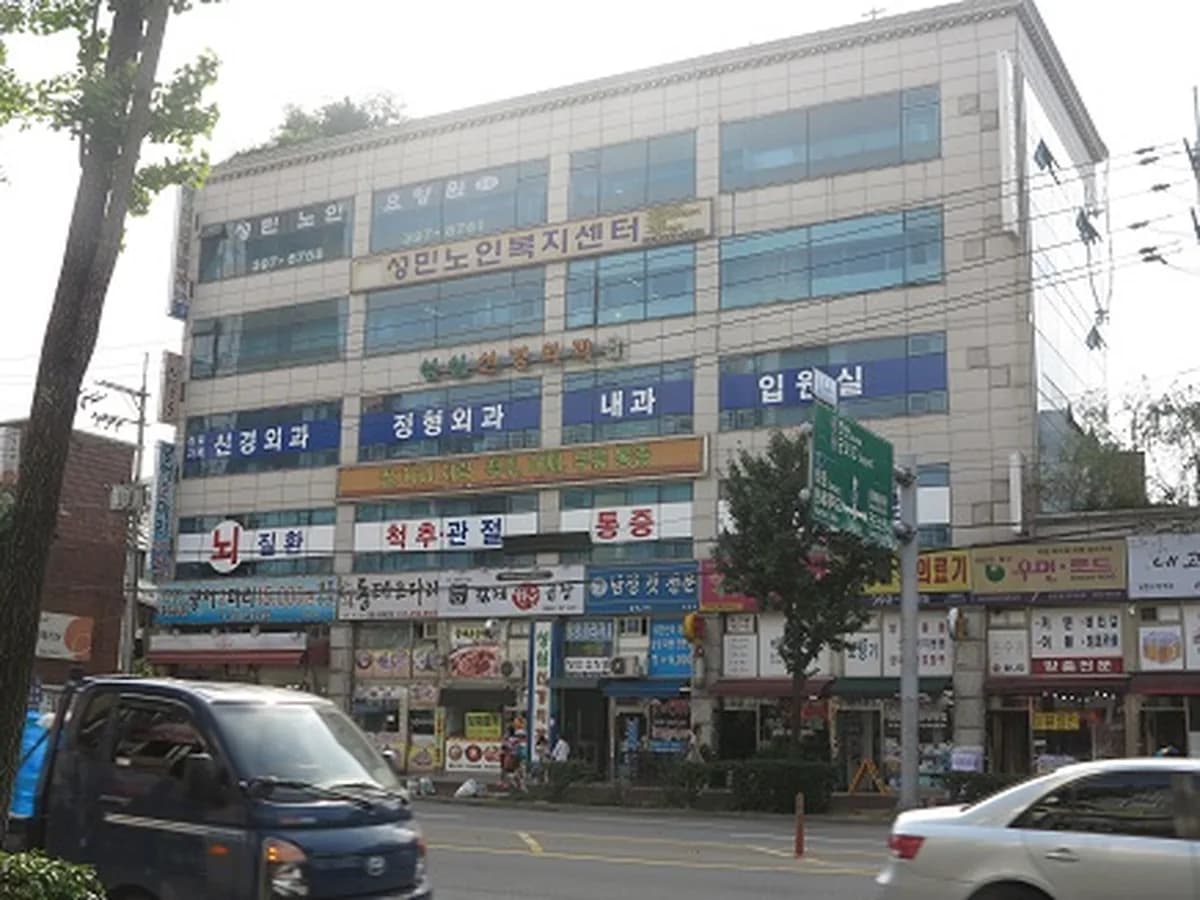 성민노인복지센터 이미지 1
