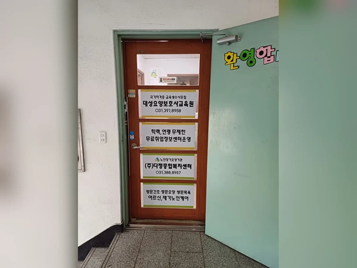 (주)다정종합복지센터 이미지 1