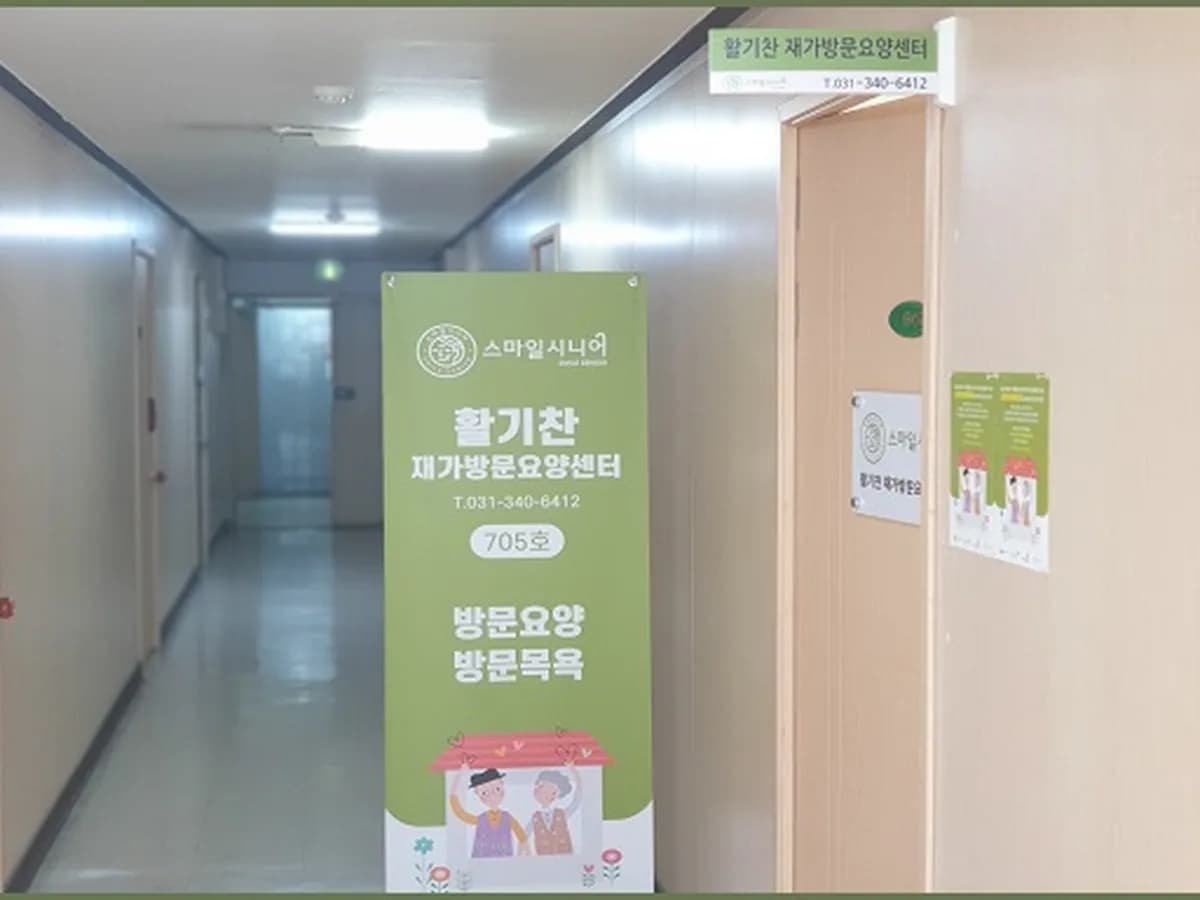 스마일시니어 활기찬 재가방문요양센터 이미지 1