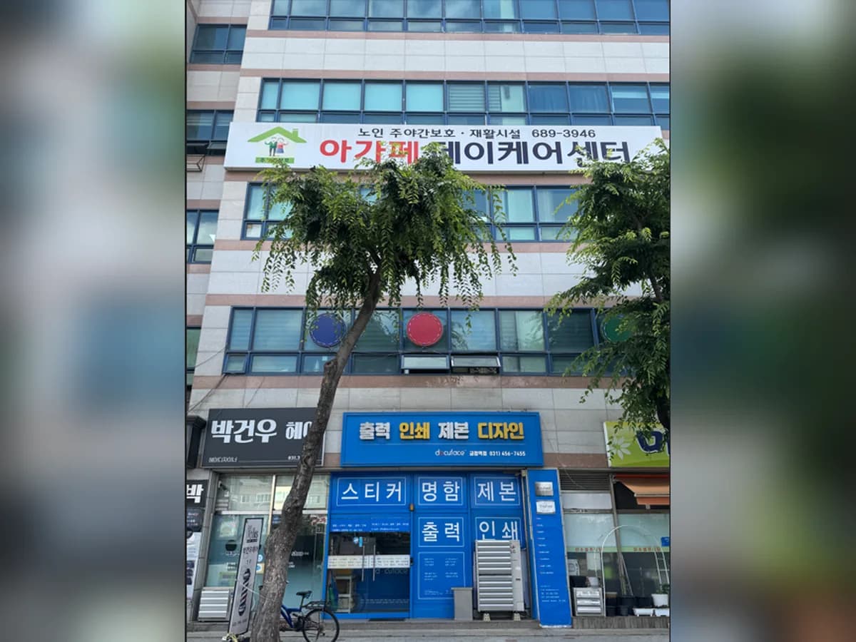아가페데이케어센터 이미지 1