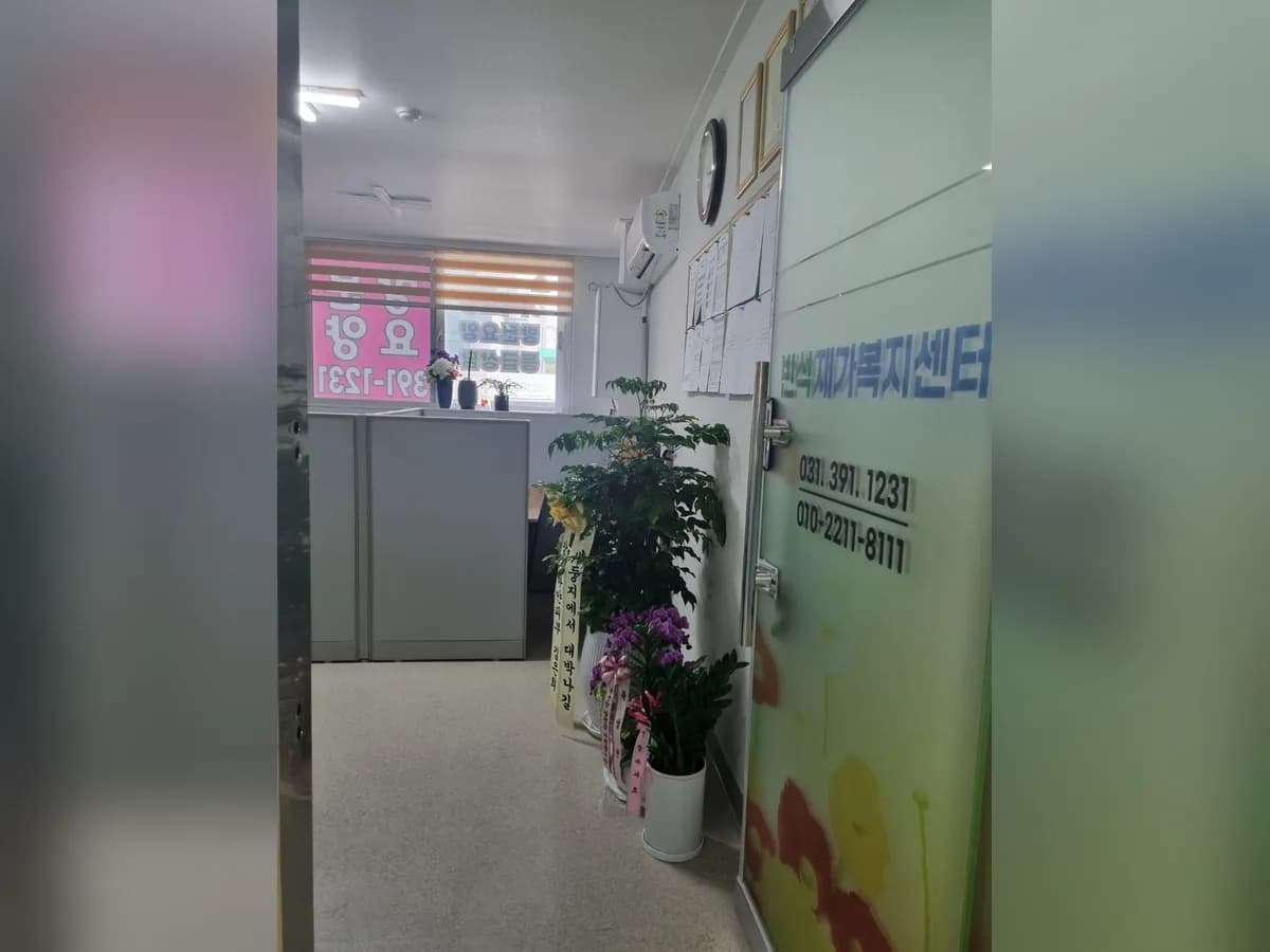 반석재가복지센터 이미지 1