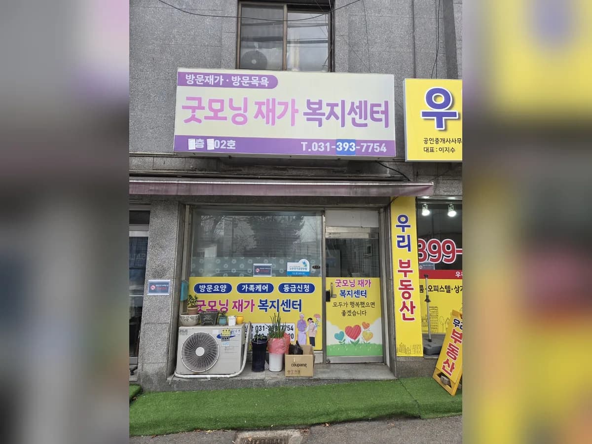 굿모닝재가복지센터 이미지 2