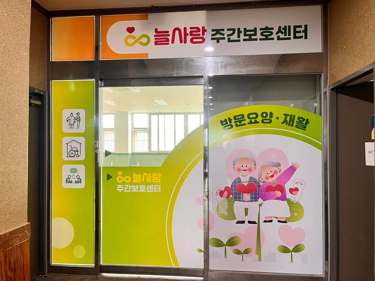 늘사랑주간보호센터 이미지 2