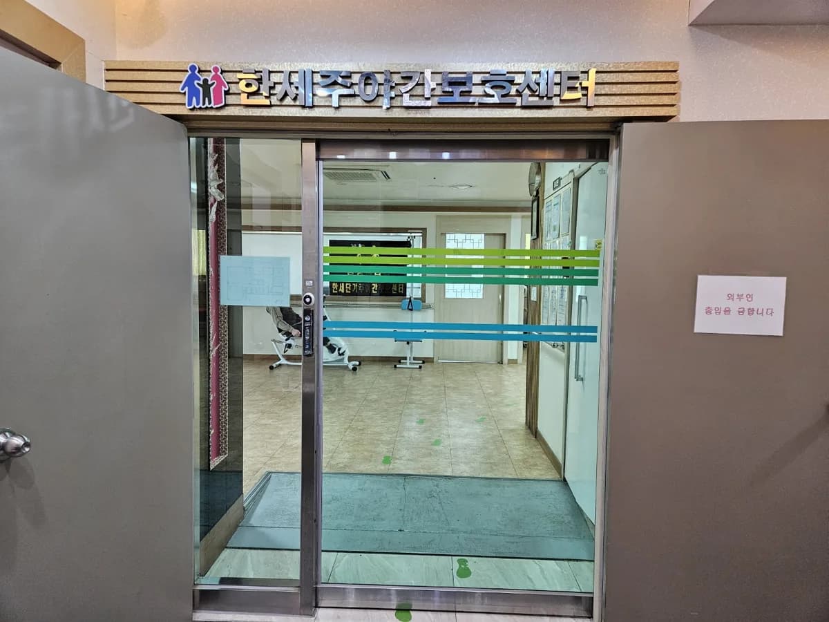 한세주야간보호센터 이미지 8