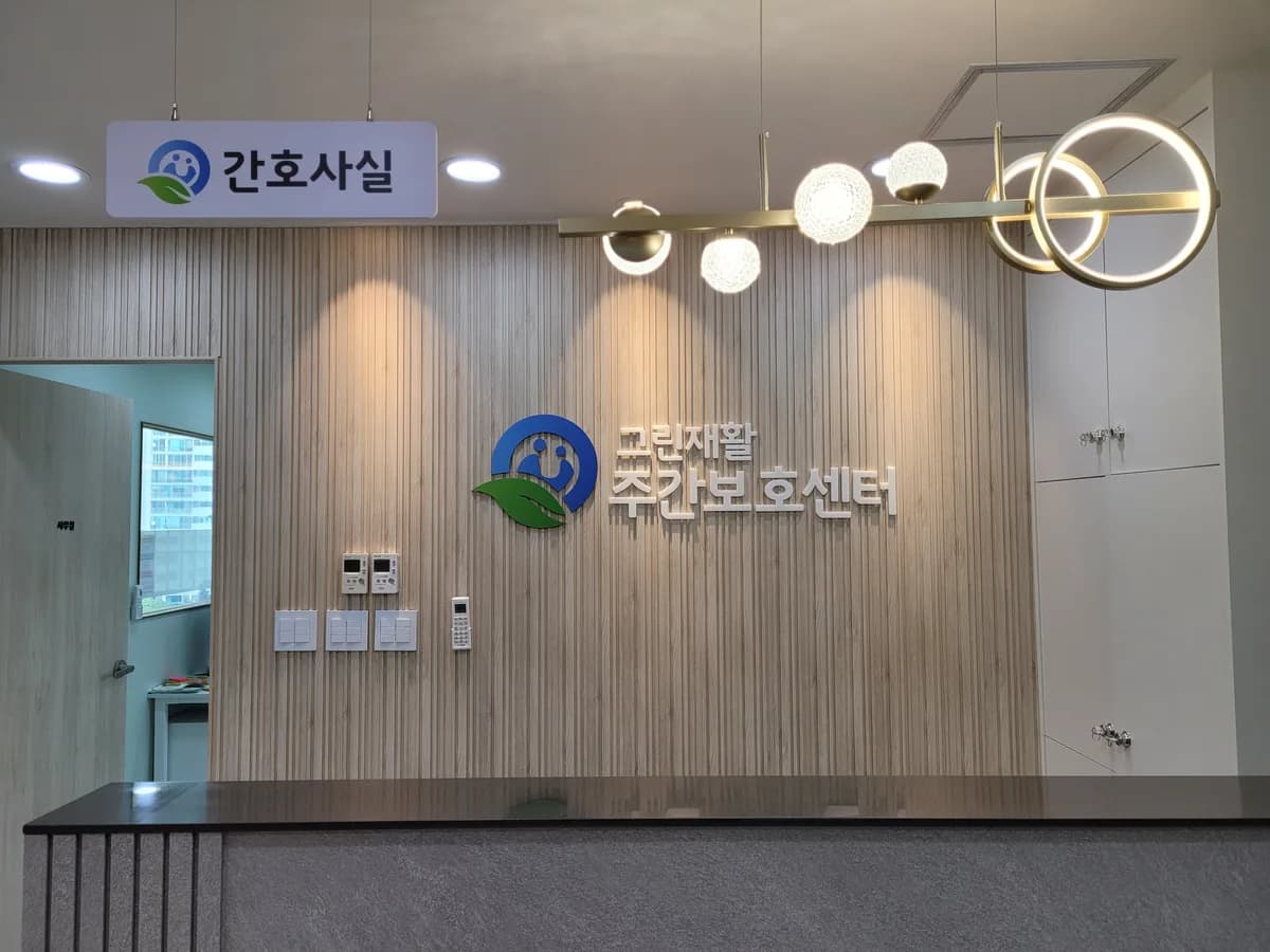 그린재활주간보호센터 이미지 5