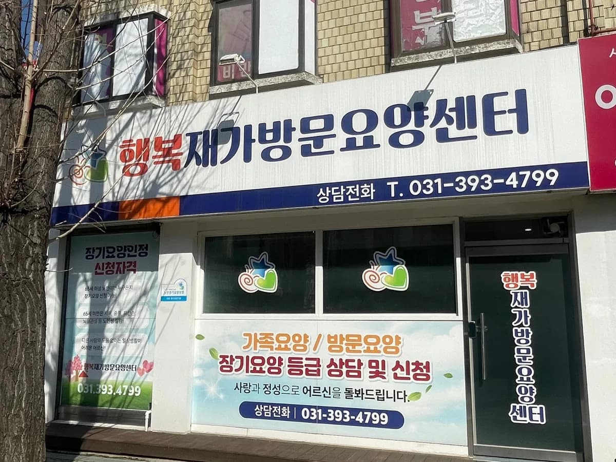 행복재가방문요양센터 이미지 1
