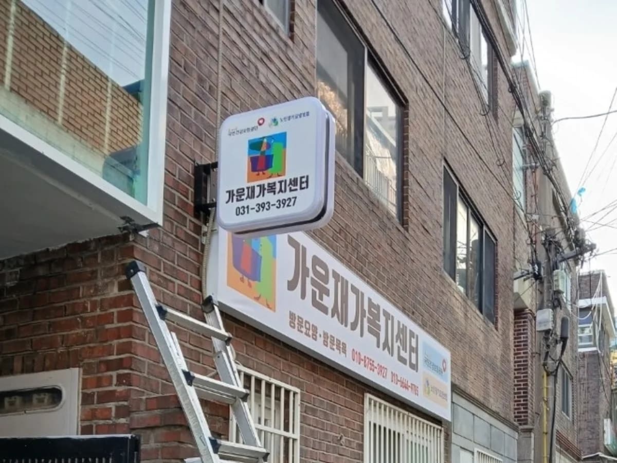 가운재가복지센터 이미지 1