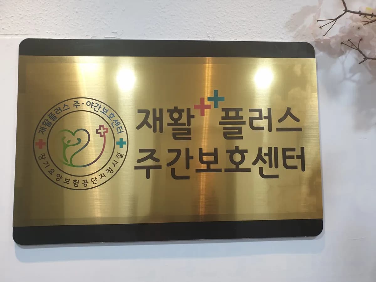 재활플러스주간보호센터 군포점 이미지 1