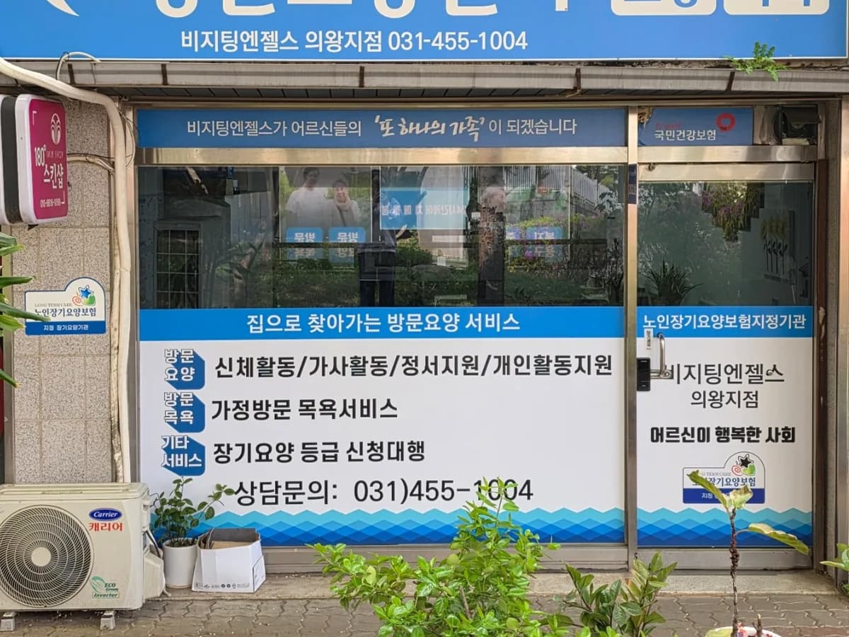 '(A)비지팅엔젤스 의왕방문요양지점 이미지 1