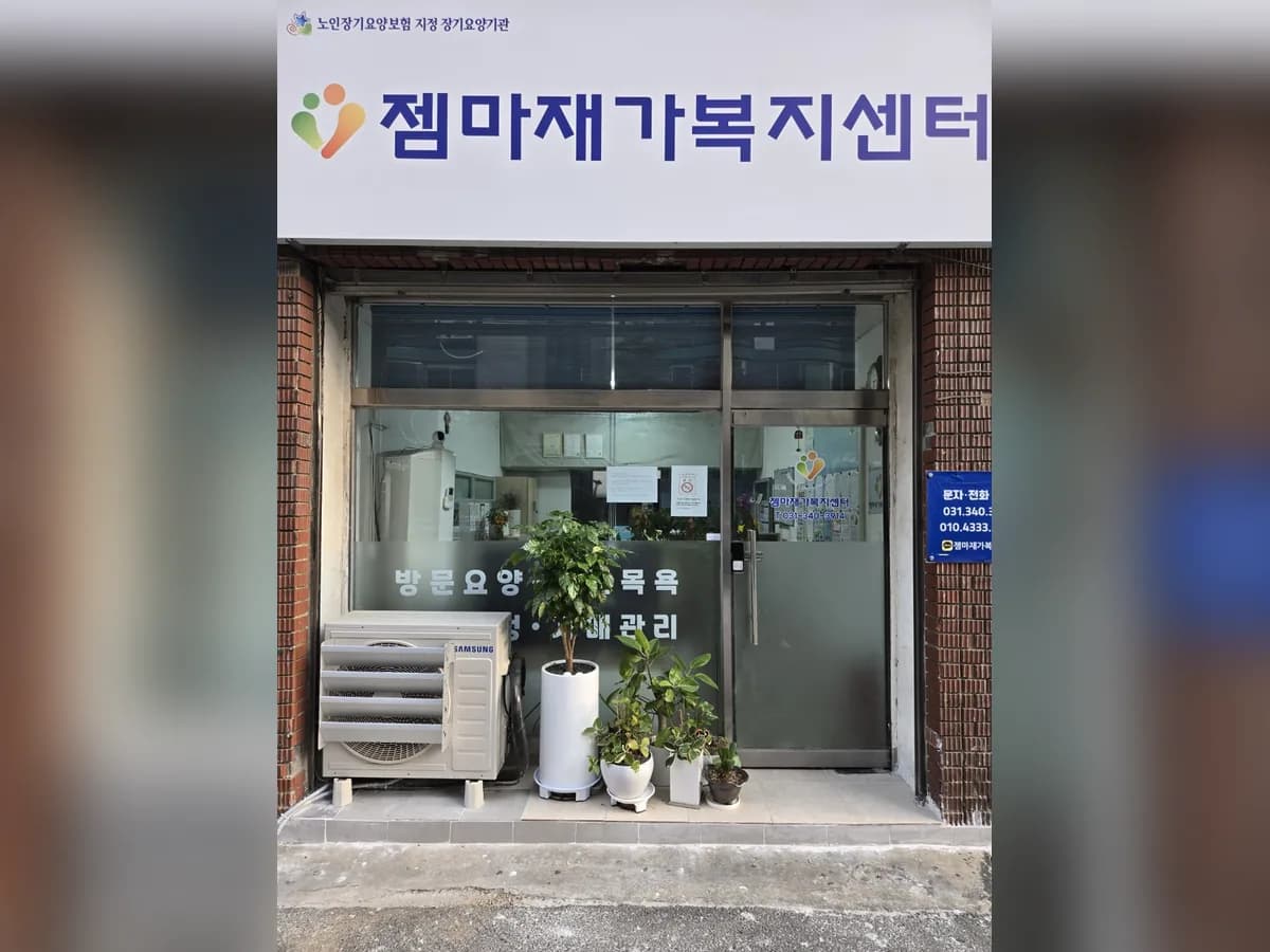 젬마재가복지센터 이미지 5