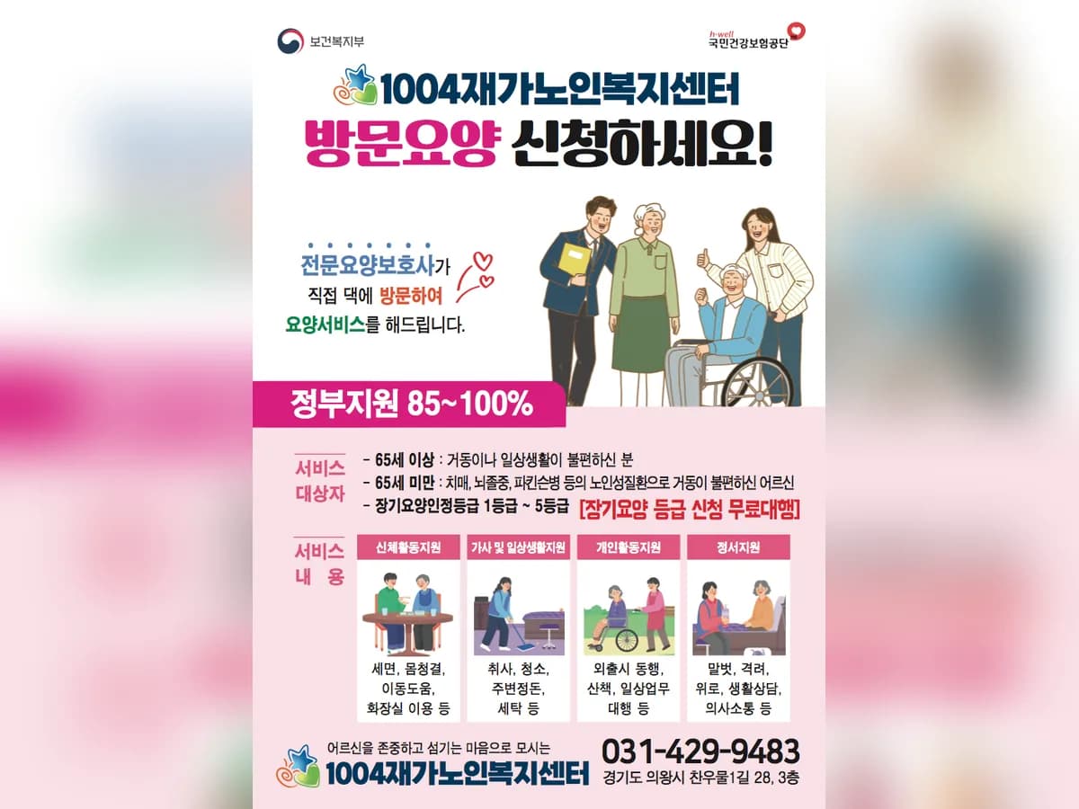 1004재가노인복지센터 이미지 1
