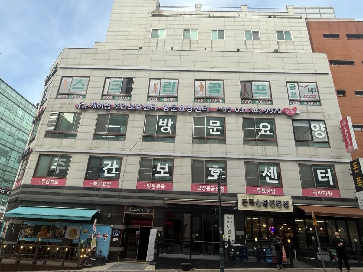 (주)케어링 주간보호센터 의왕점 이미지 1