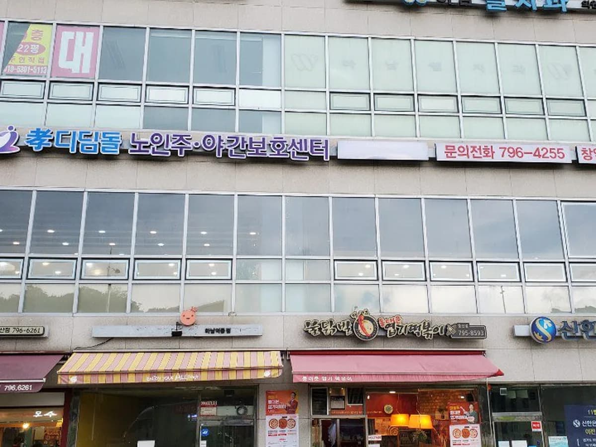 효디딤돌 주야간보호센터 이미지 1
