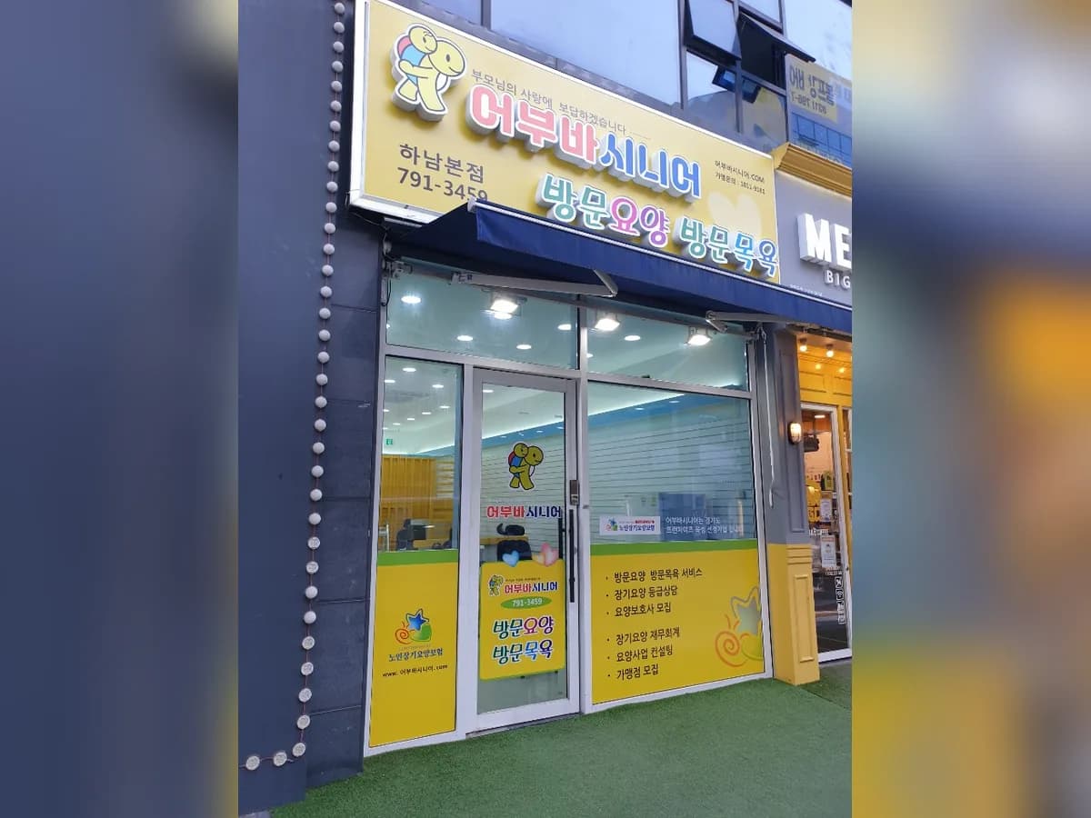 어부바시니어 하남본점 이미지 5