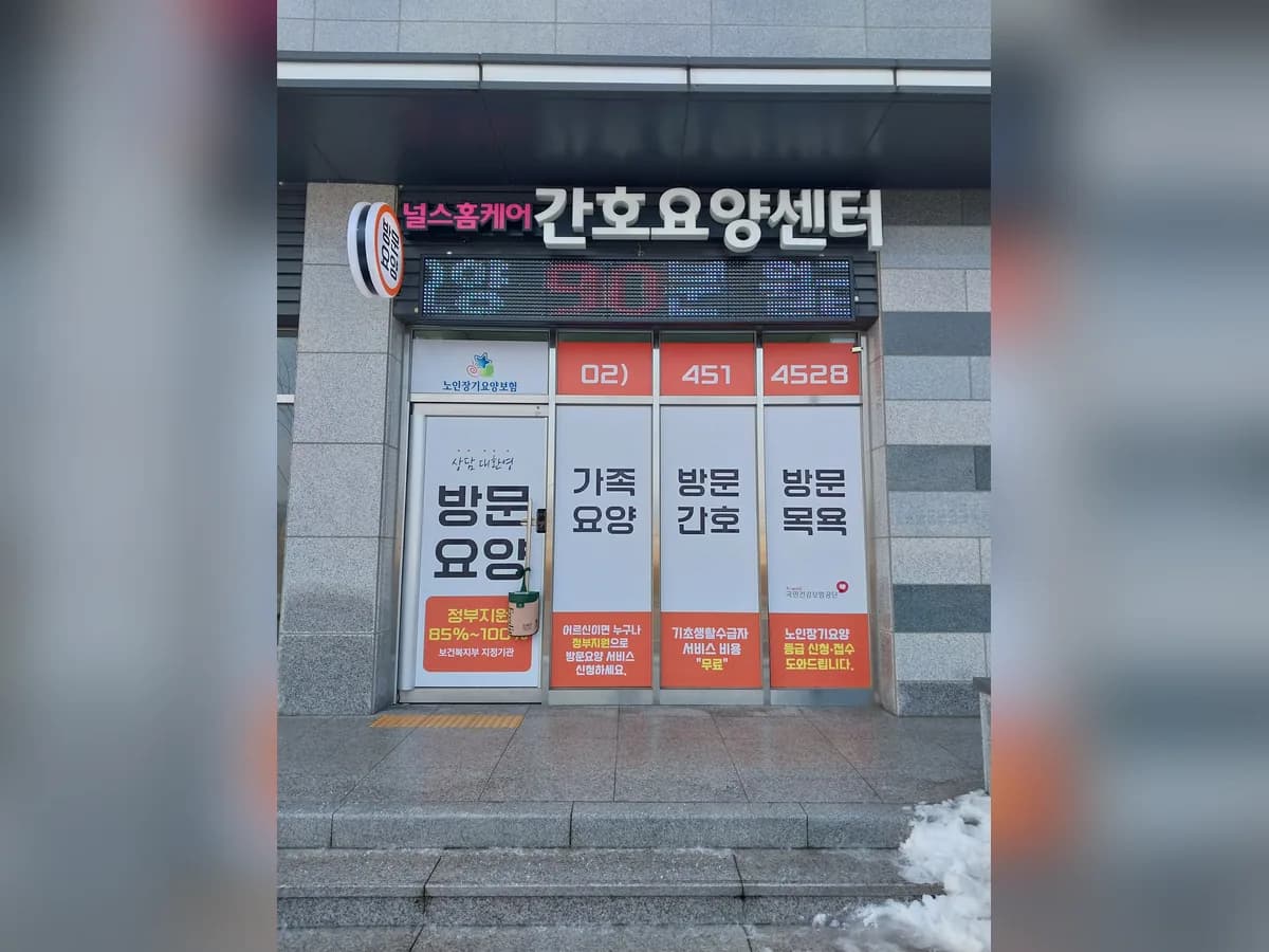 널스홈케어 간호요양센터 이미지 1