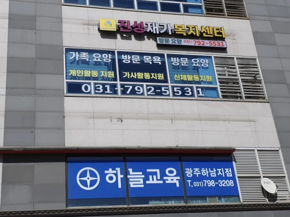 진성재가복지센터 이미지 1