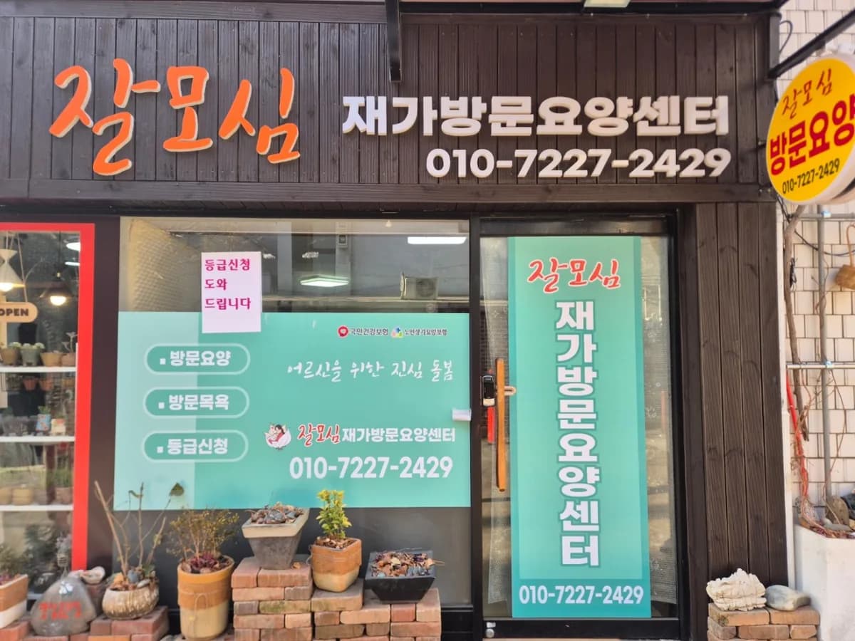 잘모심재가방문요양센터 이미지 2