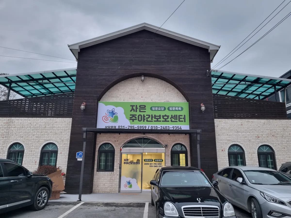 자은주야간보호센터 이미지 1
