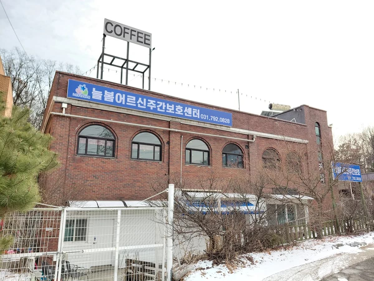 늘봄어르신주간보호센터 이미지 3