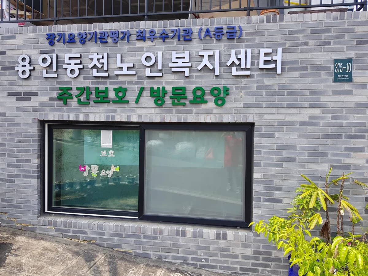 (One+)용인동천노인복지센터 이미지 4