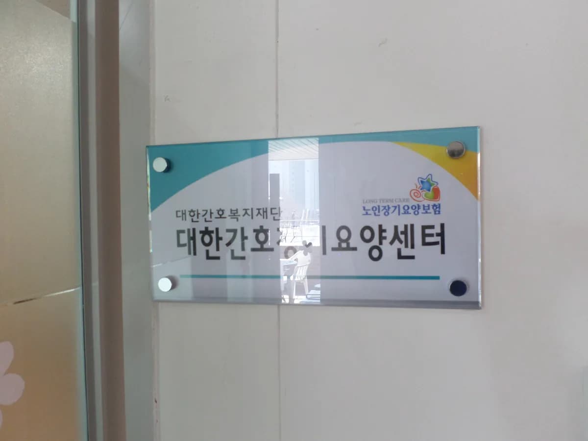 대한간호복지재단 대한간호장기요양센터 이미지 2