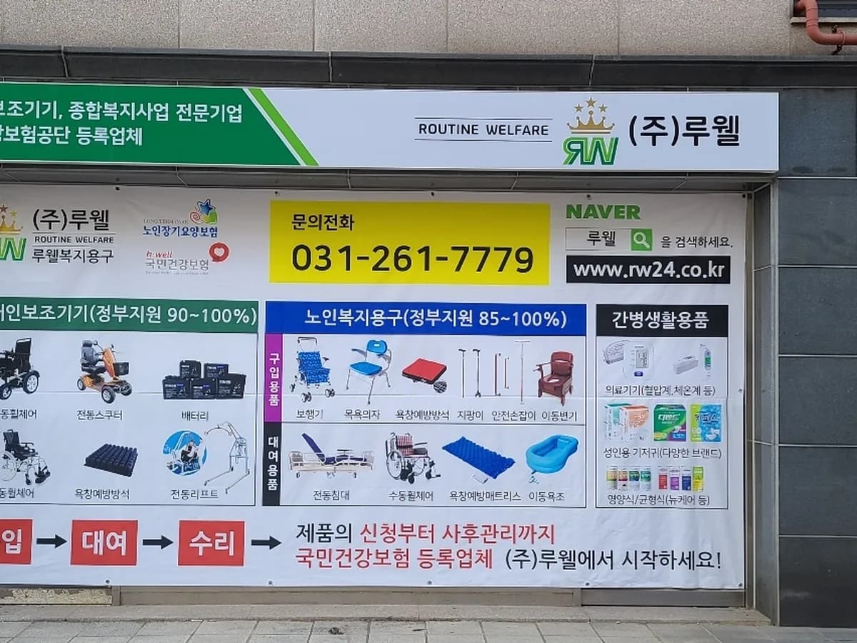 루웰 복지용구 이미지 1